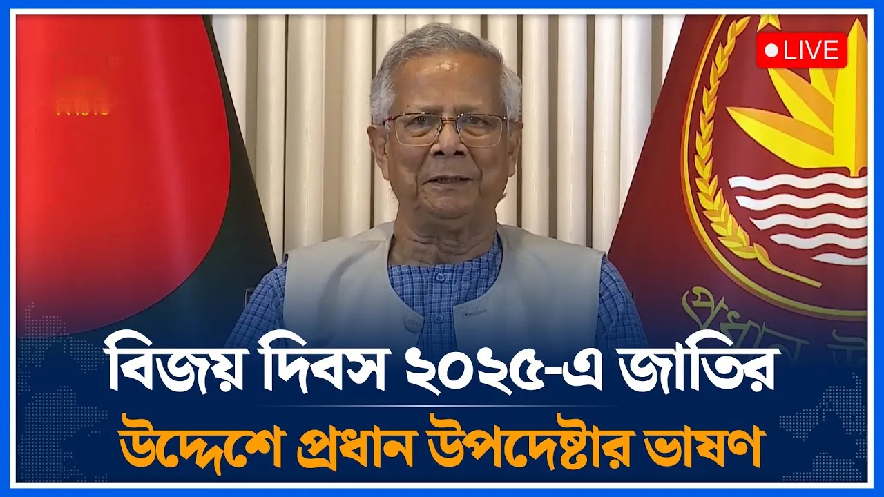 🔴LIVE: মহান বিজয় দিবস-২০২৫ উপলক্ষ্যে জাতির উদ্দেশে মাননীয় প্রধান উপদেষ্টার ভাষণ  | Time News
