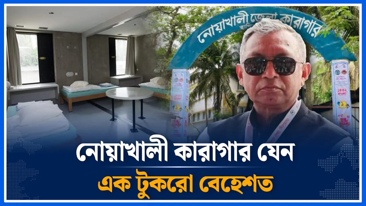 নোয়াখালী কারাগার যেন  একরামের রাজপ্রাসাদ I Noakhali I Ekramul Karim Chowdhury  I Prison  I Time News