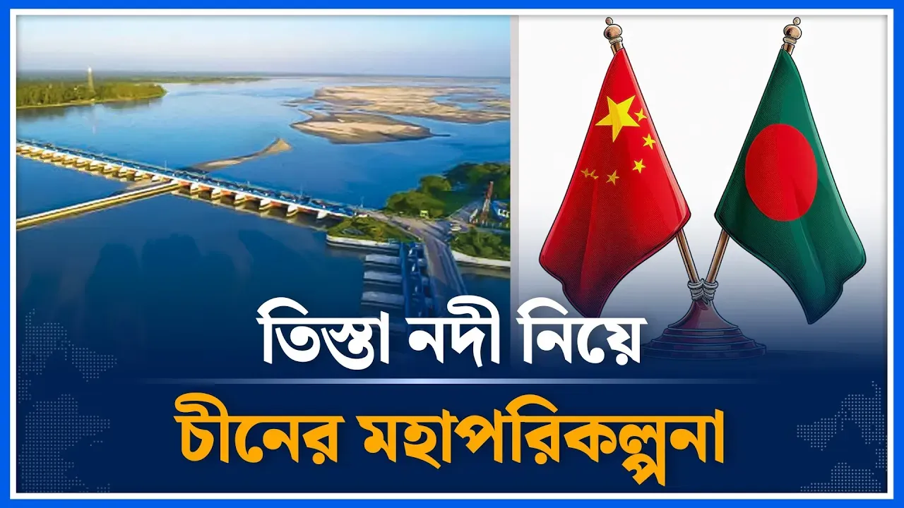 তিস্তা নদী নিয়ে চীনের মহাপরিকল্পনা | Teesta | China | Time News