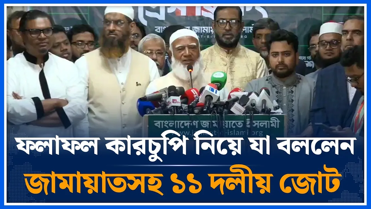 ফলাফল কারচুপি নিয়ে যা বললেন জামায়াতসহ ১১ দলীয় জোট | Jamaat Islami | Election 2026 | Time News