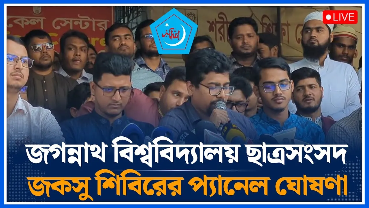 🔴LIVE: জগন্নাথ বিশ্ববিদ্যালয় ছাত্রসংসদ জকসু শিবিরের প্যানেল ঘোষণা  | JNU | Shibir | Time News