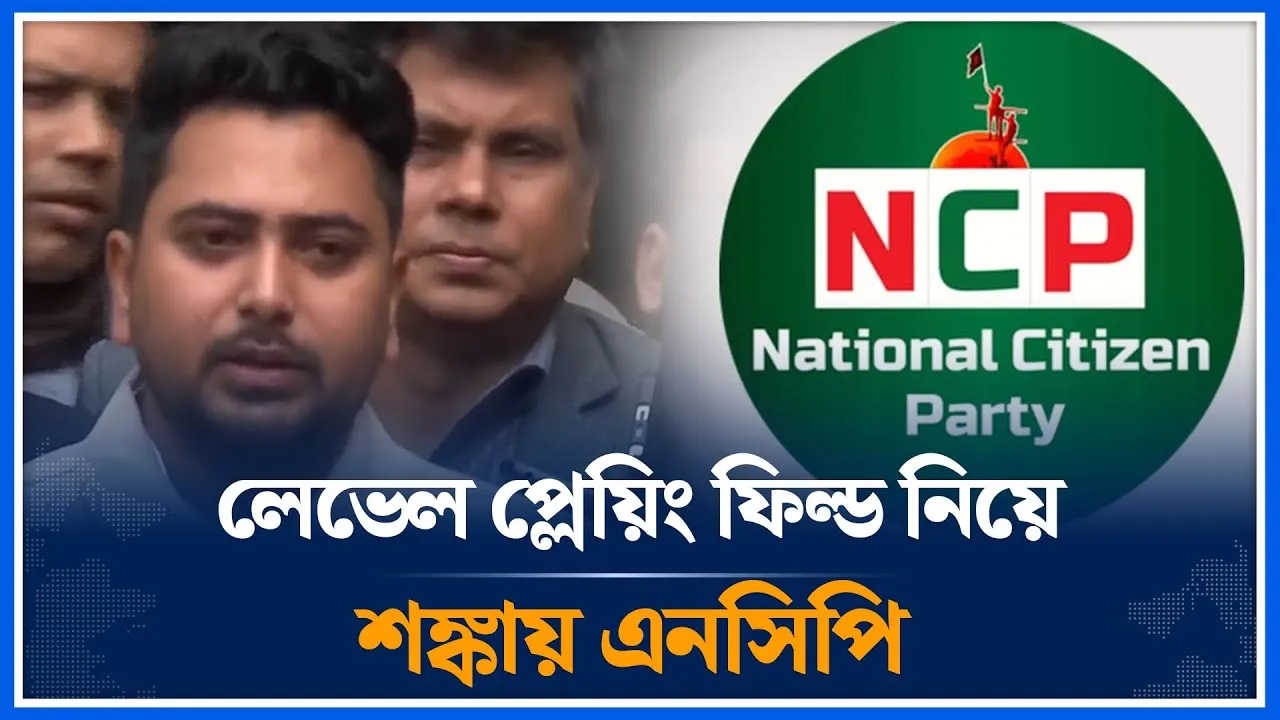 লেভেল প্লেয়িং ফিল্ড নিয়ে শঙ্কায় এনসিপি | Nahid Islam | NCP | Election | Time News