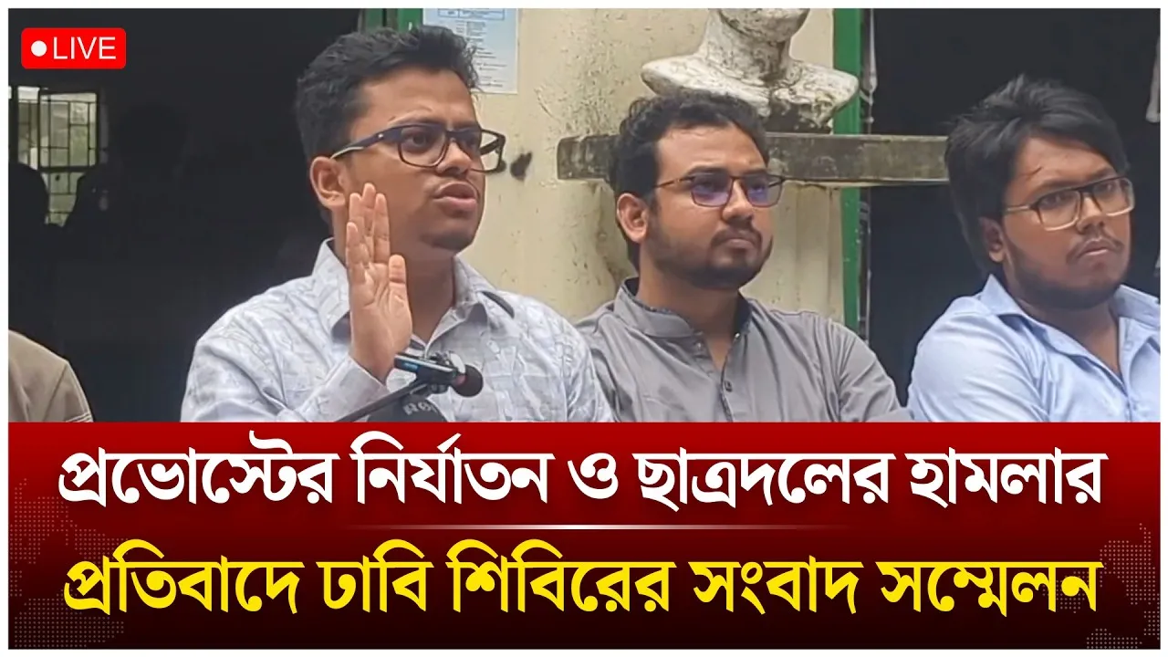 🔴LIVE: প্রভোস্টের নির্যাতন ও ছাত্রদলের হামলার প্রতিবাদে ঢাবি শিবিরের সংবাদ সম্মেলন | Time News