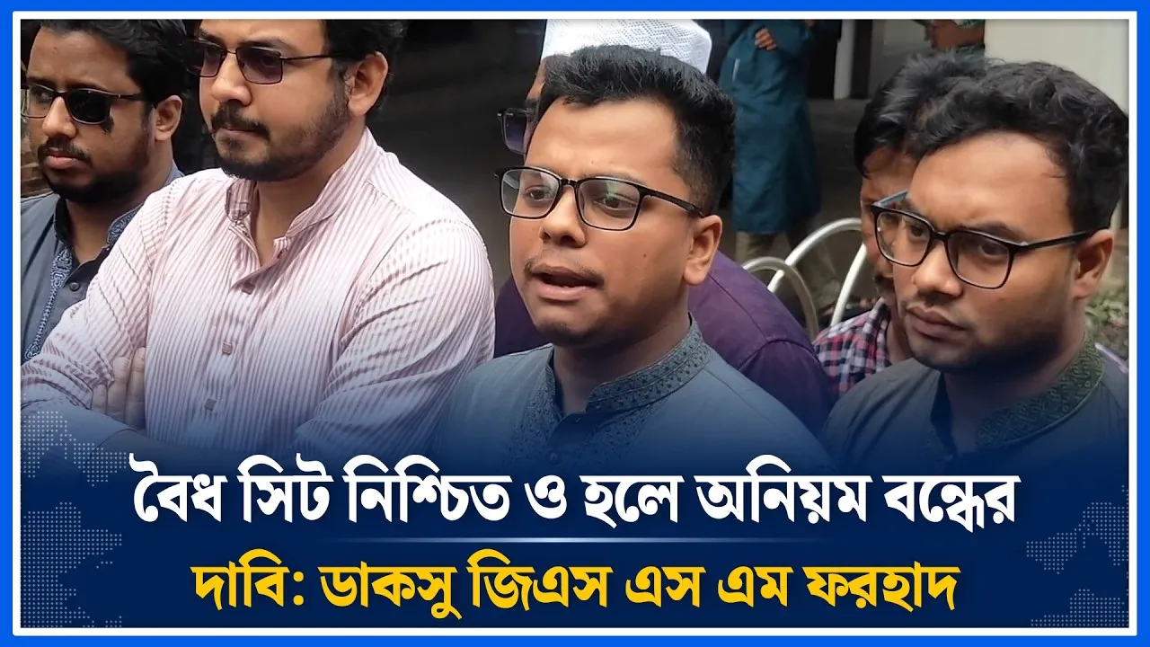 বৈধ সিট নিশ্চিত ও হলে অনিয়ম বন্ধের দাবি: ডাকসু জিএস এস এম ফরহাদ l GS SM Farhad l Time News