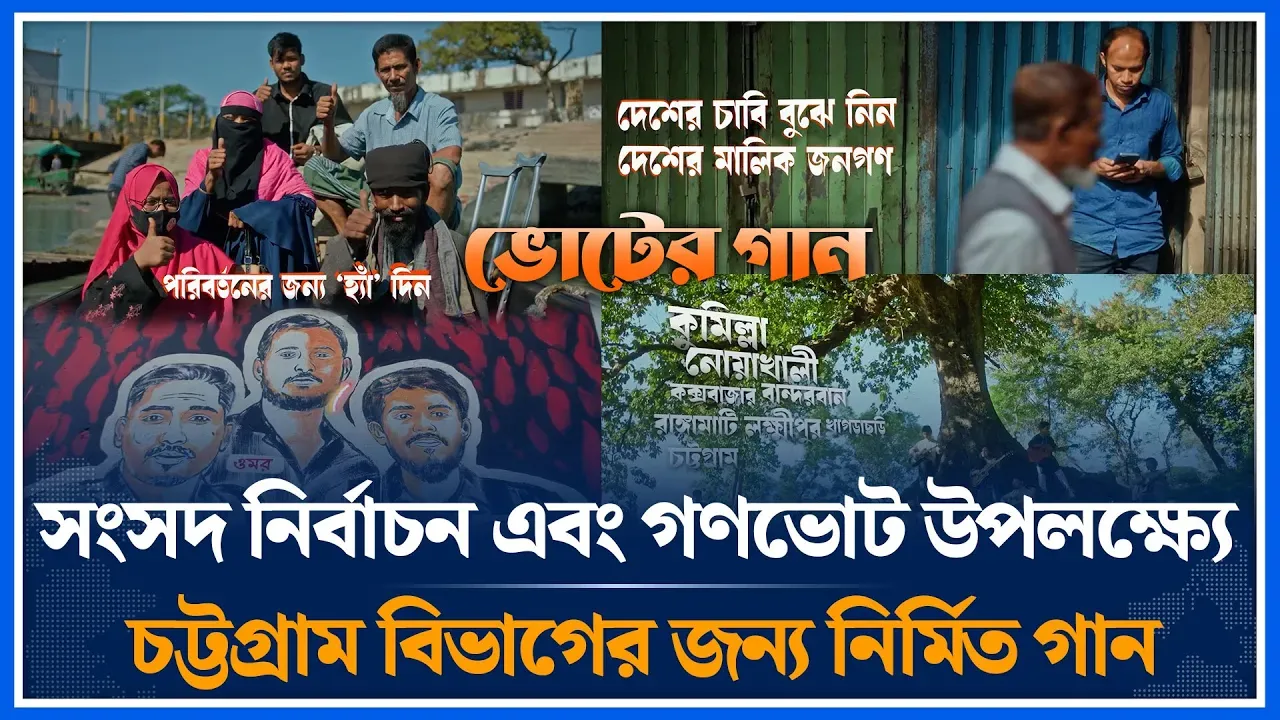 সংসদ নির্বাচন এবং গণভোট উপলক্ষ্যে চট্টগ্রাম বিভাগের জন‍্য নির্মিত গান | Chittagong | Time News