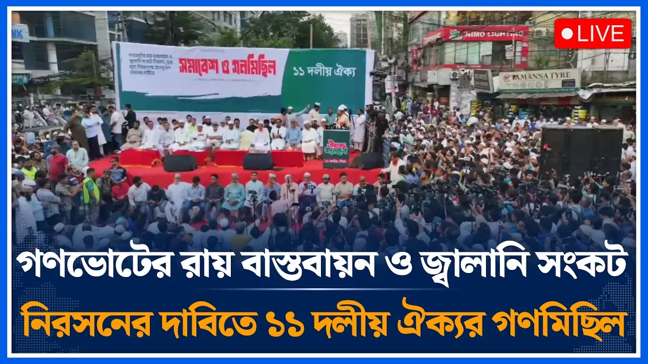 🔴LIVE: গণভোটের রায় বাস্তবায়ন ও জ্বালানি সংকট নিরসনের দাবিতে ১১ দলীয় ঐক্যর গণমিছিল | Time News