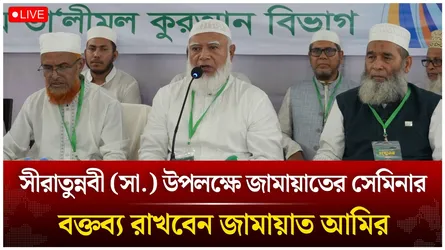 🔴LIVE: জামায়াতের সীরাতুন্নবী (সা.) উপলক্ষে সেমিনার | Time News