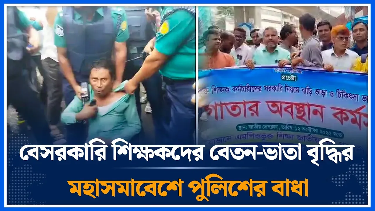 বেসরকারি শিক্ষকদের বেতন-ভাতা বৃদ্ধির মহাসমাবেশে পুলিশের বাধা | MPO | Assembly | Teacher | Time News