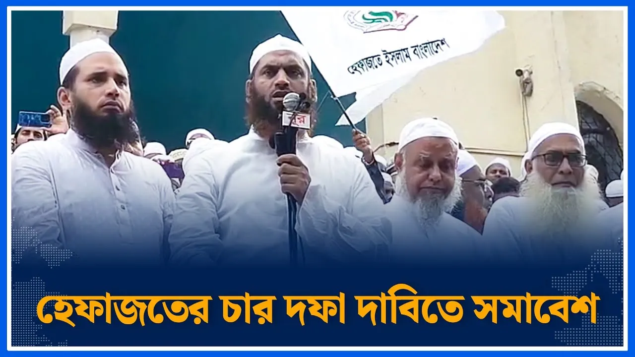 চার দফা দাবিতে হেফজতের সমাবেশ | Mamunul Haque | Hefajat Islam | Time News
