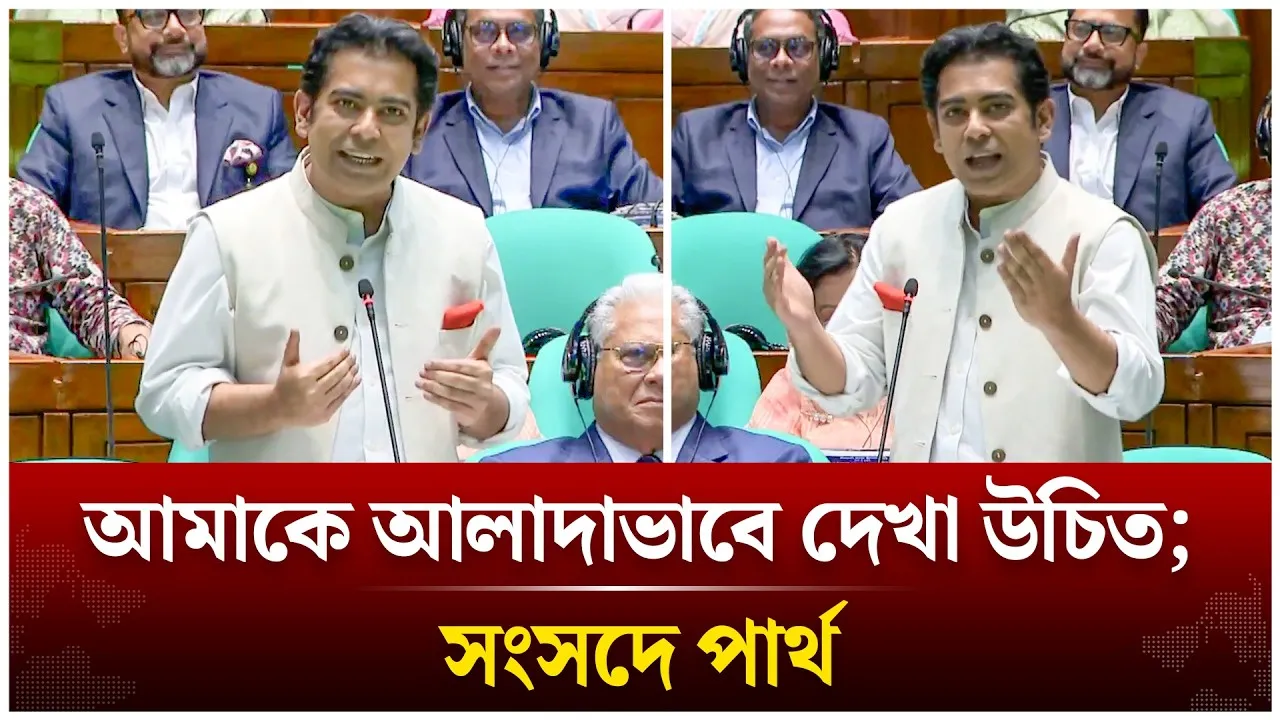 আমাকে আলাদাভাবে দেখা উচিত; সংসদে পার্থ  | Time News Live