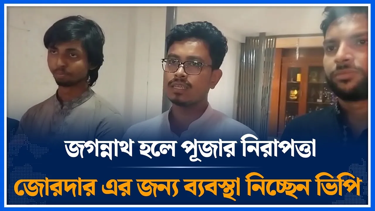 জগন্নাথ হলে পূজার নিরাপত্তা জোরদার এর জন্য ব্যবস্থা নিচ্ছেন ভিপি | Jagannath Hall | Time News