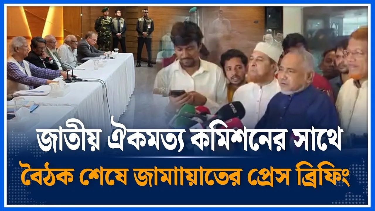 🔴LIVE: জাতীয় ঐকমত্য কমিশনের সাথে বৈঠক শেষে জামাায়াতের প্রেস ব্রিফিং | Time News
