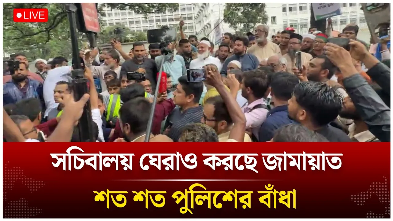 🔴LIVE: সচিবালয় ঘেরাও করছে জামায়াতসহ ১১ দল| Time News