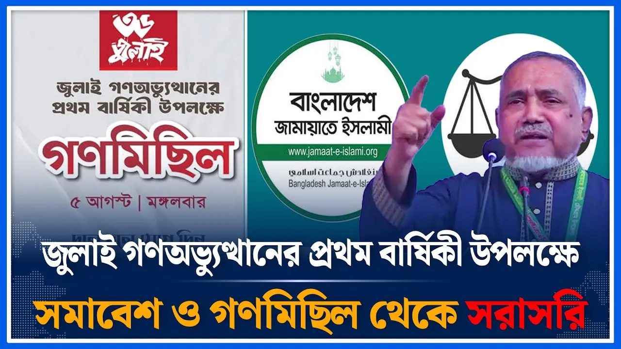 🔴LIVE: জুলাই ২০২৪ গণ-অভ্যুত্থানের প্রথম বার্ষিকী উপলক্ষে সমাবেশ ও গণমিছিল থেকে সরাসরি  | Time News