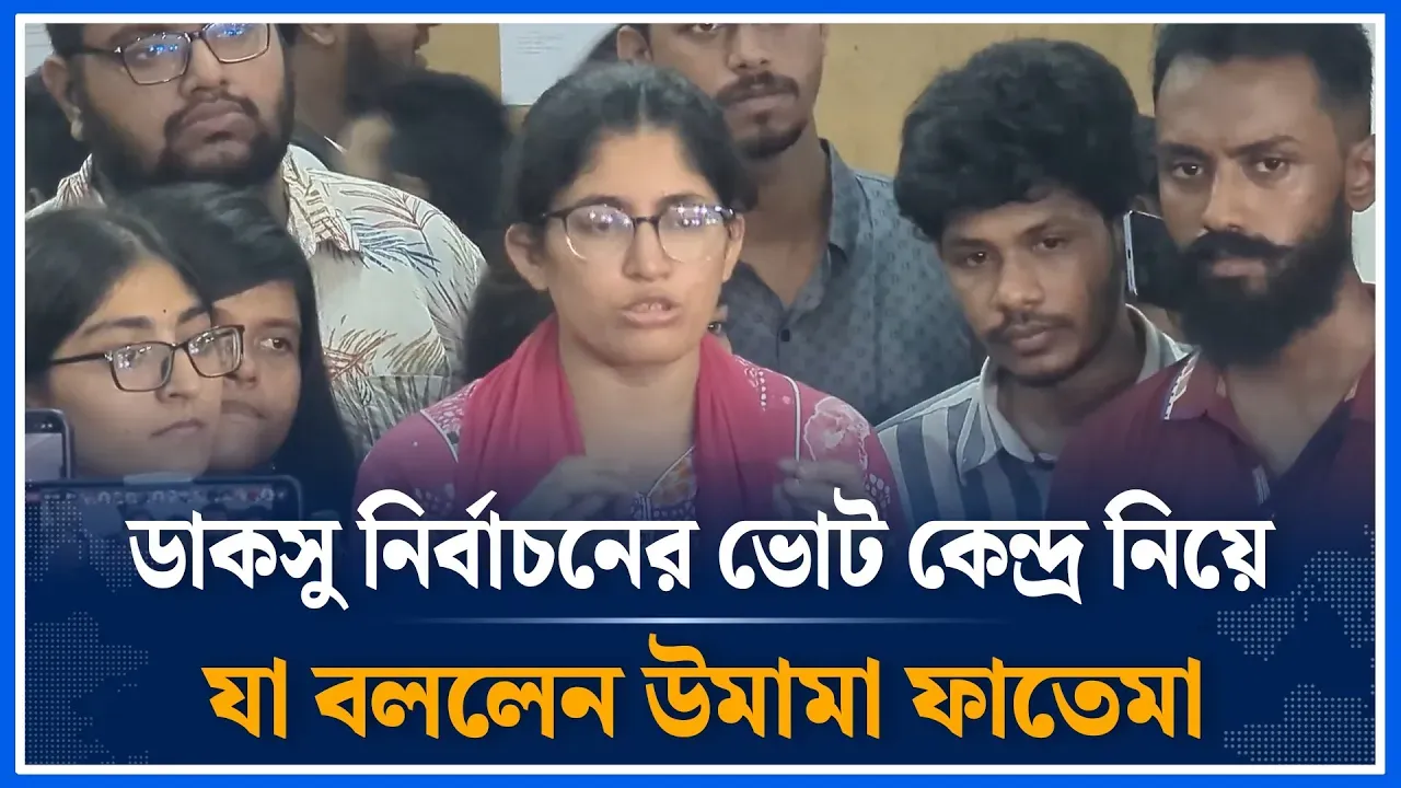 ডাকসু নির্বাচনের ভোট কেন্দ্র নিয়ে যা বললেন উমামা ফাতেমা | DUCSU | Election | Time News