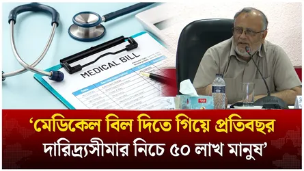 ‘মেডিকেল বিল দিতে গিয়ে প্রতিবছর দারিদ্র্যসীমার নিচে ৫০ লাখ মানুষ’ | Time News Live