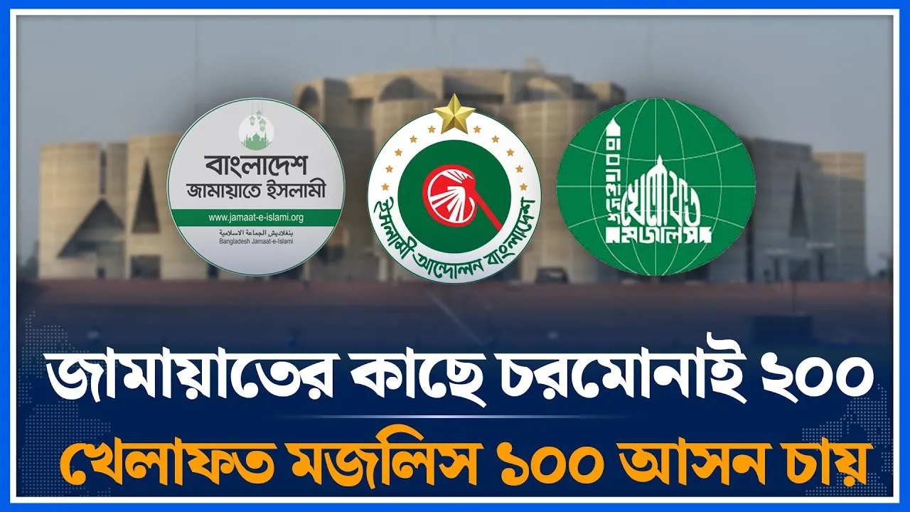 জামায়াতের কাছে চরমোনাই ২০০ খেলাফত মজলিস ১০০ আসন চায় | Jamaat | Charmonai | Khilafat Majlis Time News