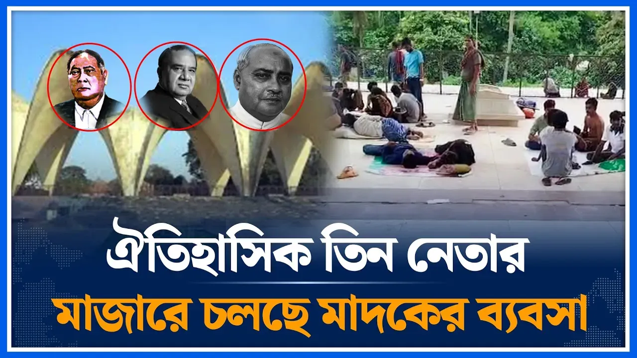 অবহেলায় পড়ে আছে ঢাবিসংলগ্ন ঐতিহাসিক ৩ নেতার মাজার | Historical | Shrine | leaders | Time News