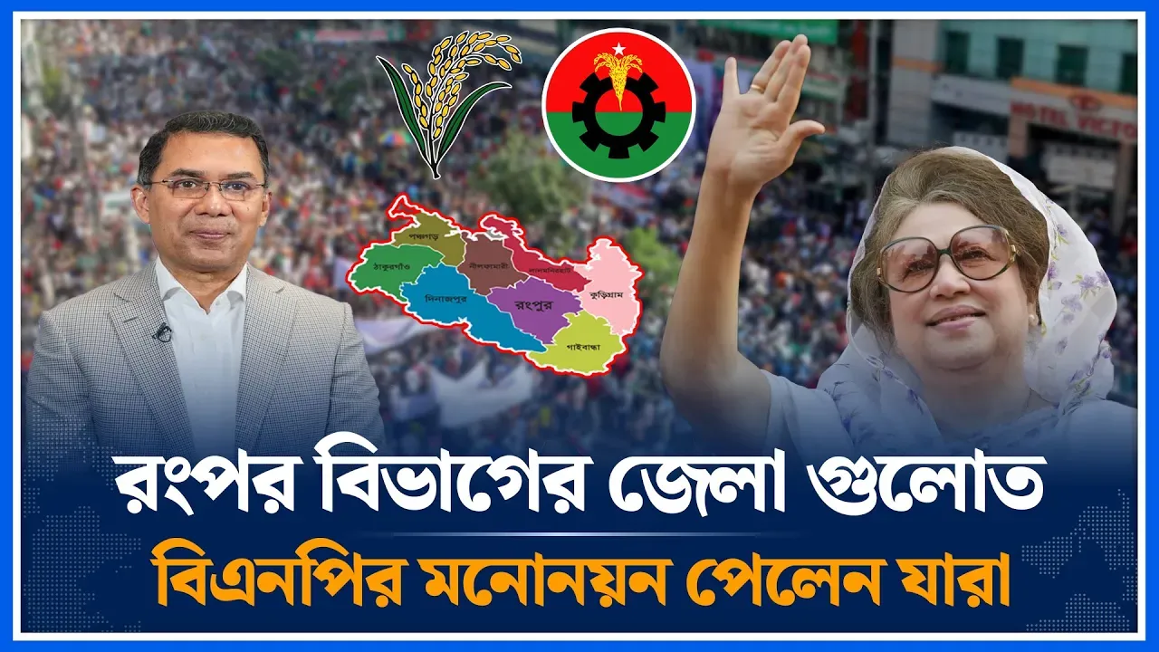 রংপর বিভাগের জেলা গুলোতে বিএনপির মনোনয়ন পেলেন যারা | BNP Nomination | Rangpur Division | Time News