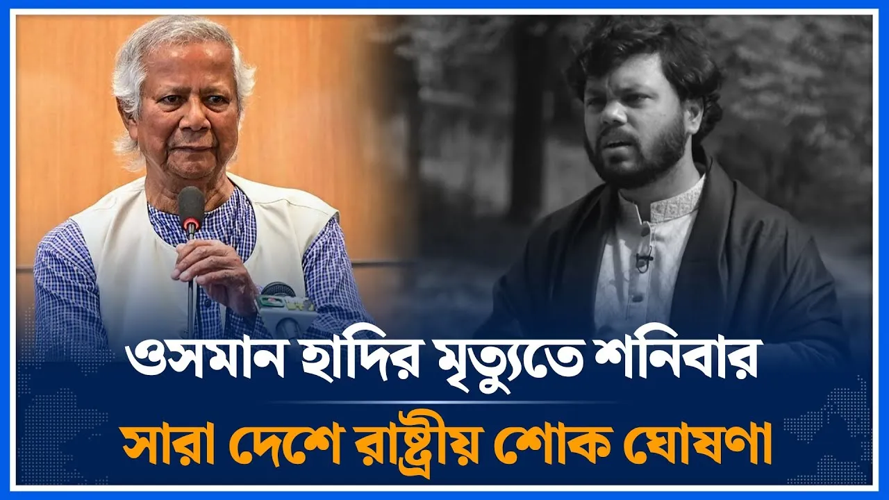 ওসমান হাদির মৃ*ত্যু*তে শনিবার সারা দেশে রাষ্ট্রীয় শোক ঘোষণা | Osman Hadi | State | Time News