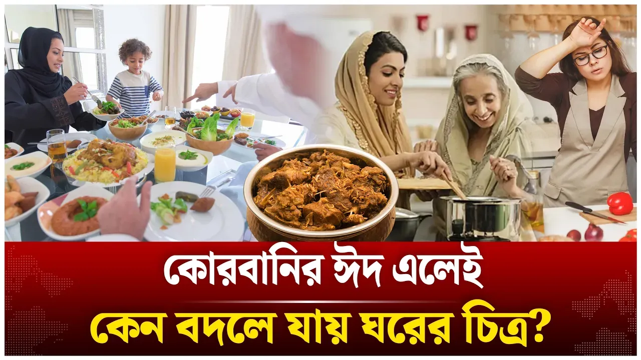 ঈদ মানেই খুশি, নাকি রান্নাঘরের এক অব্যক্ত যু/দ্ধ? | Qurbani  Eid | Women's Eid Day | Time News