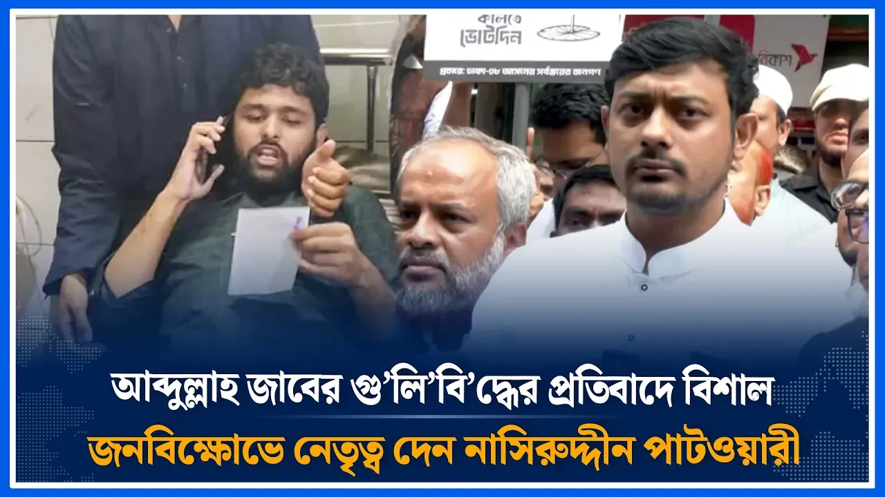 আব্দুল্লাহ জাবের গু’লি’বি’দ্ধের প্রতিবাদে বিশাল জনবিক্ষোভে নেতৃত্ব দেন । পাটওয়ারী । Time News