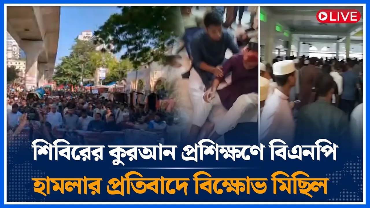 🔴LIVE শিবিরের কুরআন প্রশিক্ষণে বিএনপি হামলার প্রতিবাদে বিক্ষোভ মিছিল | Shibir | Time News