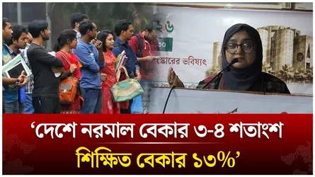 ‘দেশে নরমাল বেকার ৩-৪ শতাংশ শিক্ষিত বেকার ১৩%’ | Time News Live