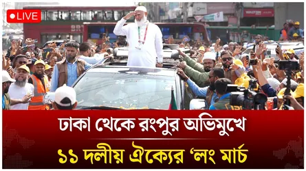 🔴Live: ঢাকা থেকে রংপুর অভিমুখে ১১ দলীয় ঐক্যের ‘লং মার্চ | Time News