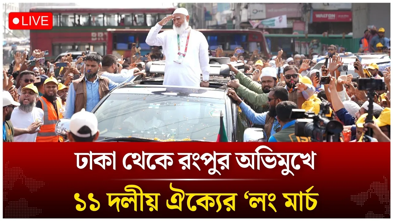 🔴Live: ঢাকা থেকে রংপুর অভিমুখে ১১ দলীয় ঐক্যের ‘লং মার্চ | Time News