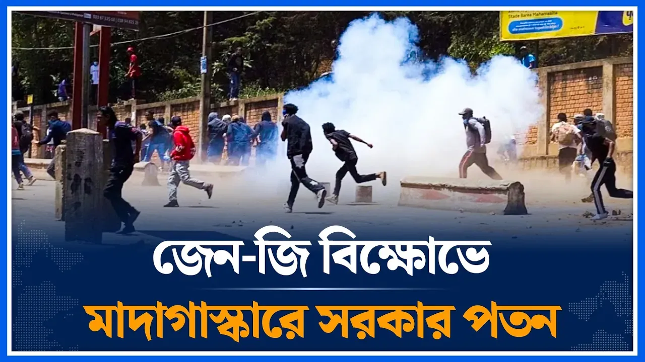 জেন-জি বিক্ষোভের মুখে আরেক দেশের সরকার পতন | Madagascar | government | Fall | Time News