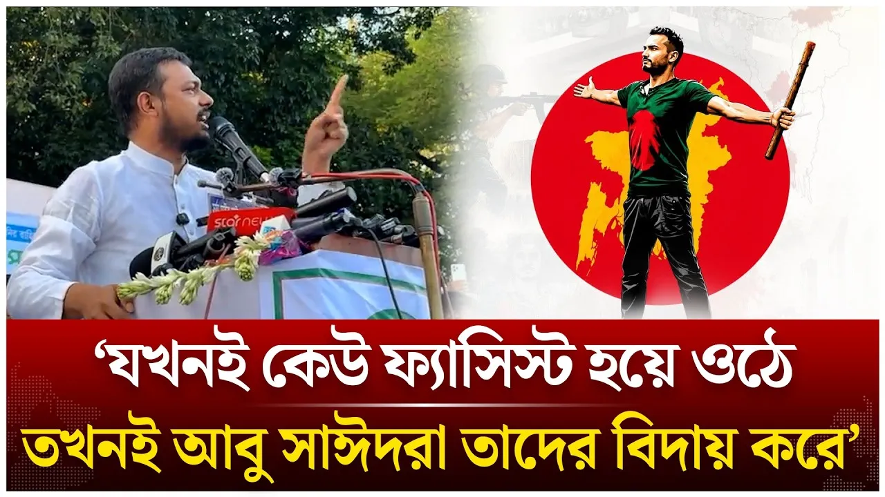 ‘যখনই কেউ ফ্যা/সি/স্ট হয়ে ওঠে, তখনই আবু সাঈদ তাদের বিদায় করে’ | Nasiruddin Patwary | Time News Live