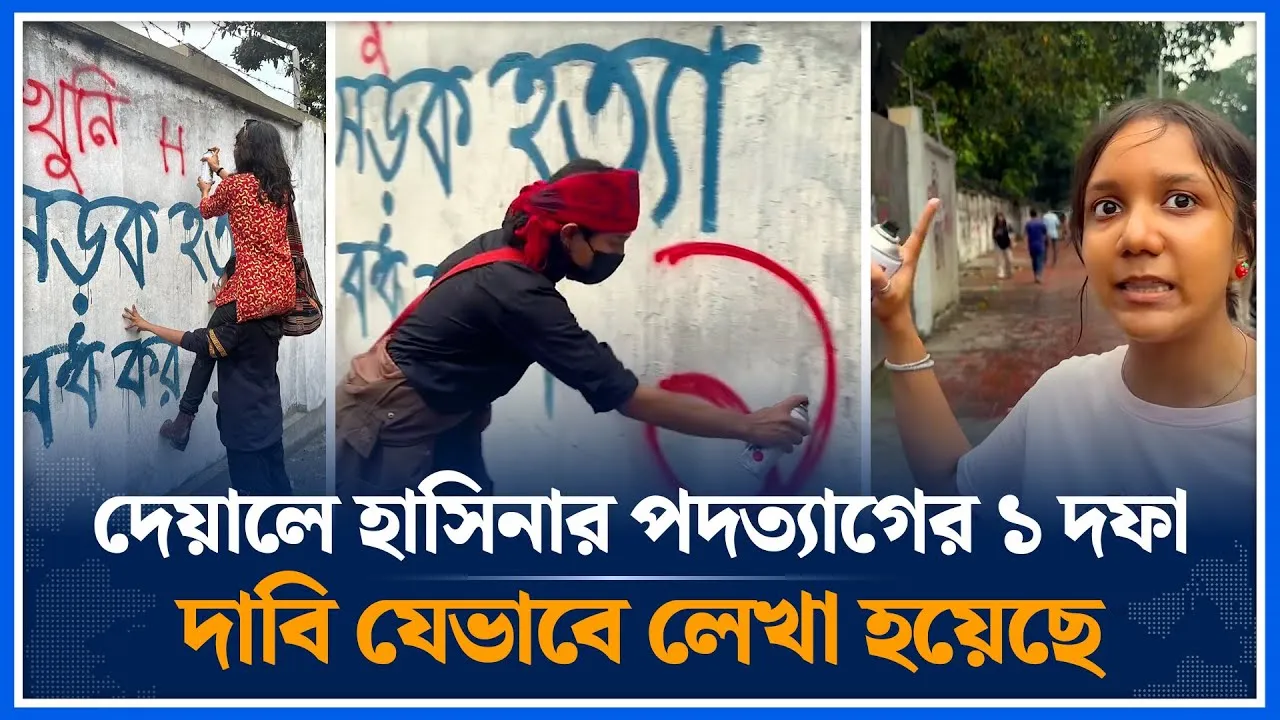 দেয়ালে হাসিনার পদত্যাগের ১ দফা দাবি যেভাবে লেখা হয়েছে | July Graffiti | 3 August 2024 | Time News