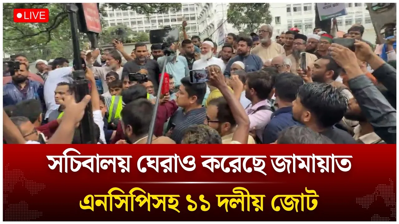 🔴LIVE: সচিবালয় ঘেরাও করেছে জামায়াত এনসিপিসহ ১১ দলীয় জোট | Time News