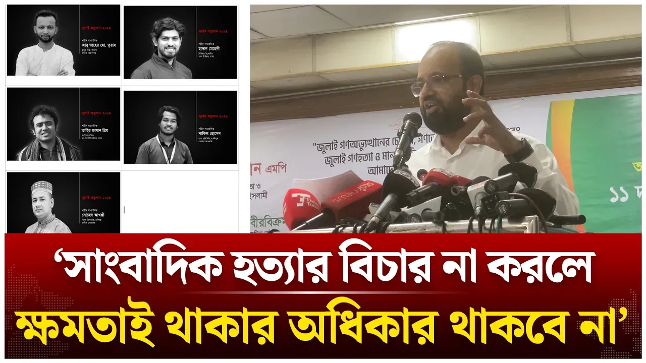 ‘সাংবাদিক হ/ত্যা/র বিচার না করলে ক্ষমতাই থাকার অধিকার থাকবে না’ | Shohidul Islam | Time News Live