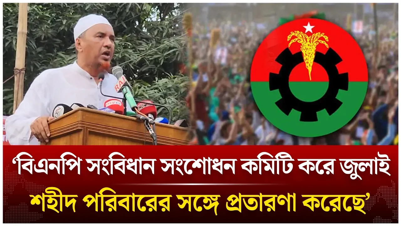 ‘বিএনপি সংবিধান সংশোধন কমিটি করে জুলাই শহীদ পরিবারের সঙ্গে প্রতারণা করেছে’ | BNP | Time News Live