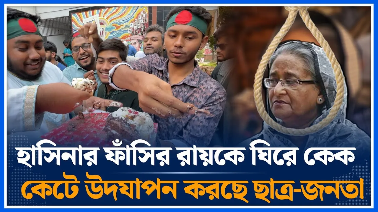 হাসিনার ফাঁসির রায়কে ঘিরে কেক কেটে উদযাপন করছে ছাত্র-জনতা | Hasina | Death sentence | Time News