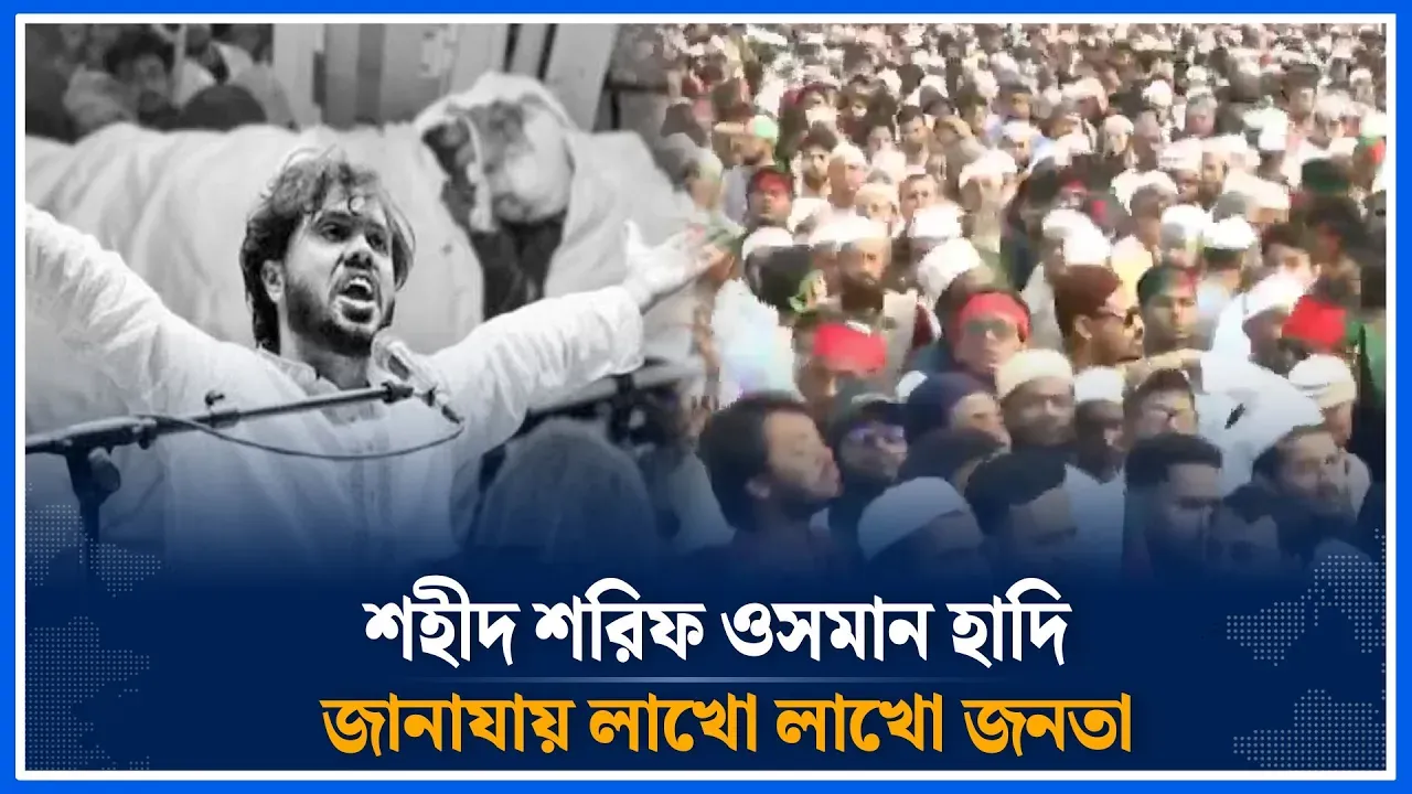 শহীদ শরিফ ওসমান হাদি জানাযায়  লাখো জনতা | Sharif Osman Hadi | Time News