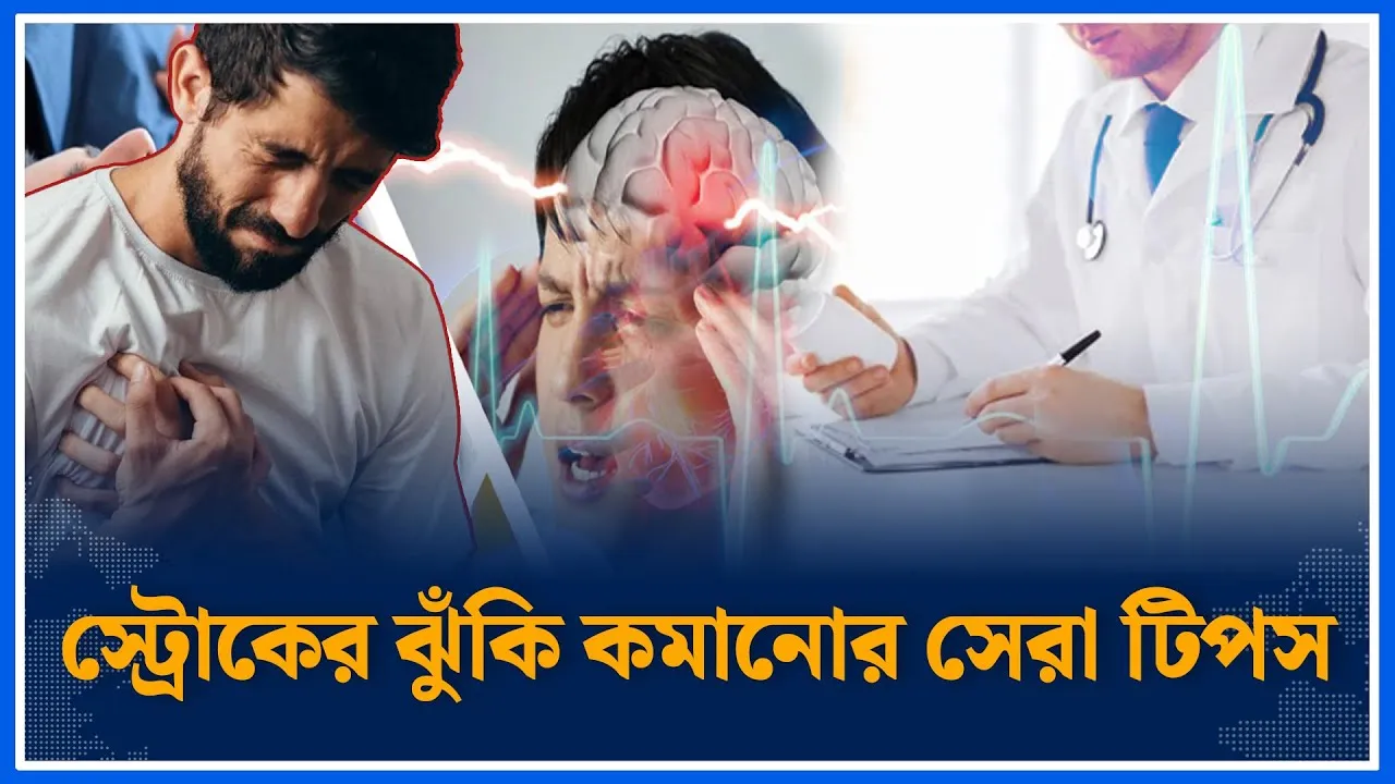 স্ট্রোক প্রতিরোধের সহজ পথ জেনে নিন বাঁচার উপায় | Helth | Time News | Dhaka