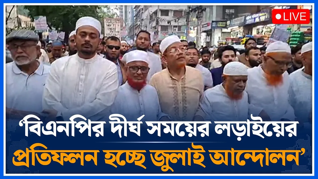 🔴LIVE: গণভোটের রায় বাস্তবায়ন ও জ্বালানি সংকট নিরসনের দাবিতে ১১ দলীয় ঐক্যর গণমিছিল | Time News