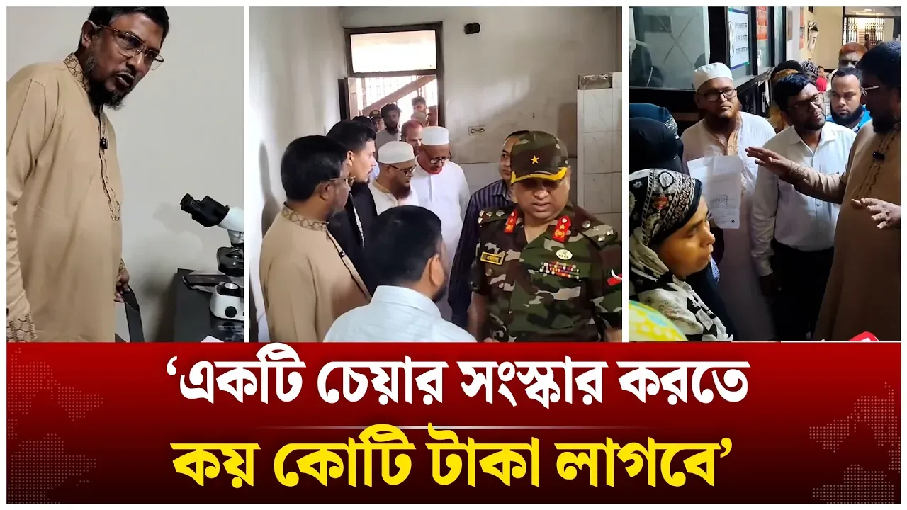 ‘একটি চেয়ার সংস্কার করতে কয় কোটি টাকা লাগবে’ | Kamal Hossain | Institute of Child and Mother Health