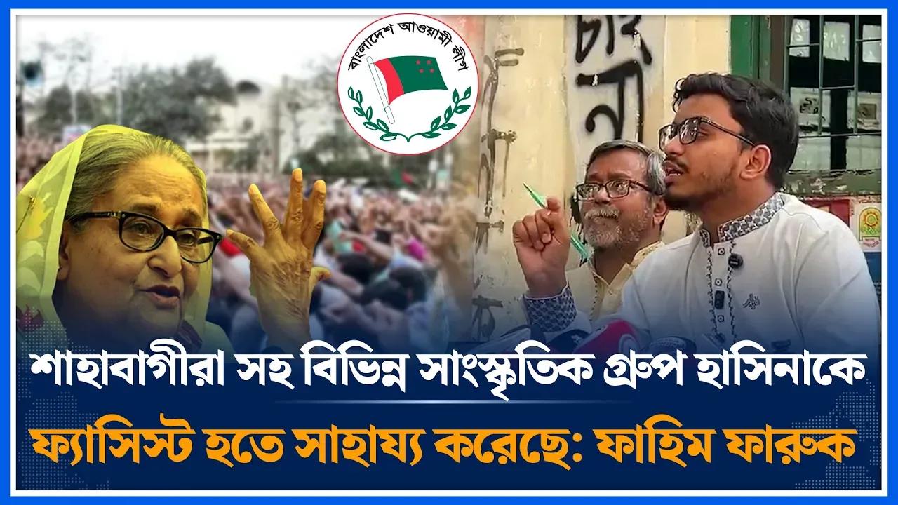 শাহবাগীরা সহ বিভিন্ন সাংস্কৃতিক গ্রুপ হাসিনাকে ফ্যা/সিস্ট হতে সাহায্য করেছে: ফাহিম ফারুক | Time News