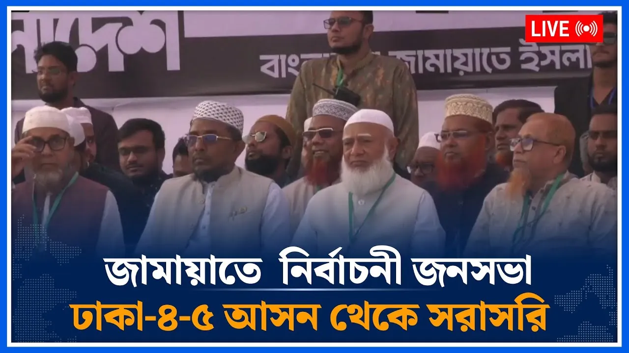 🔴LIVE: জামায়াতে  নির্বাচনী জনসভা ঢাকা-৪ -৫ আসন থেকে সরাসরি | Jamaat Islami  | Time News