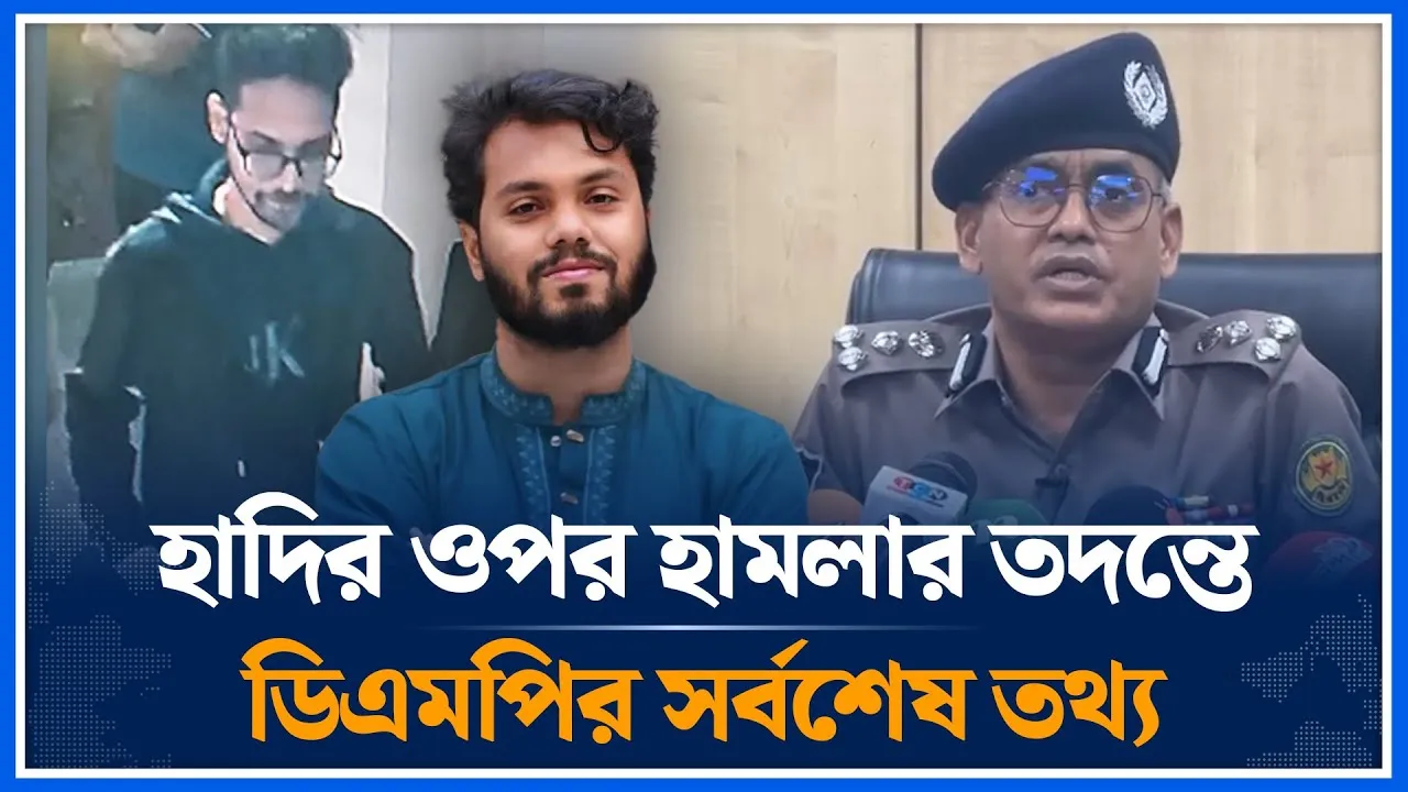 ইনকিলাব মঞ্চের হাদীর উপর হামলার তদন্ত সংক্রান্ত ডিএমপির সর্বশেষ তথ্য  | Osman Hadi | DMP | Time News