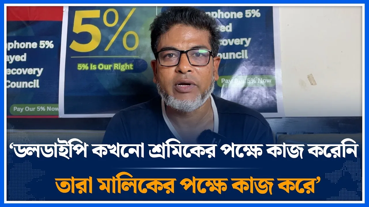‘ডলডাইপি কখনো শ্রমিকের পক্ষে কাজ করেনি তারা মালিকের পক্ষে কাজ করে’ | Grameenphone | Time News