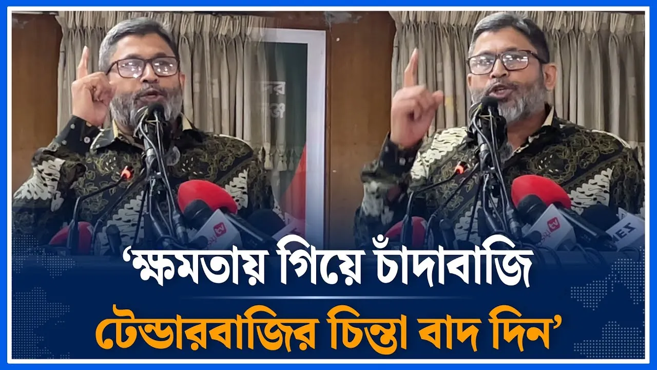 ‘ক্ষমতায় গিয়ে চাঁদাবাজি টেন্ডারবাজির চিন্তা বাদ দিন’ | Colonel Zakaria | Power | Time News