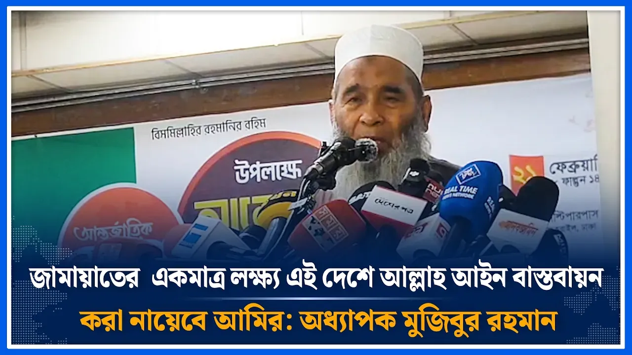 জামায়াতের  লক্ষ্য এই দেশে আল্লাহ আইন বাস্তবায়ন করা নায়েবে আমির : অধ্যাপক মুজিবুর রহমান | Time News