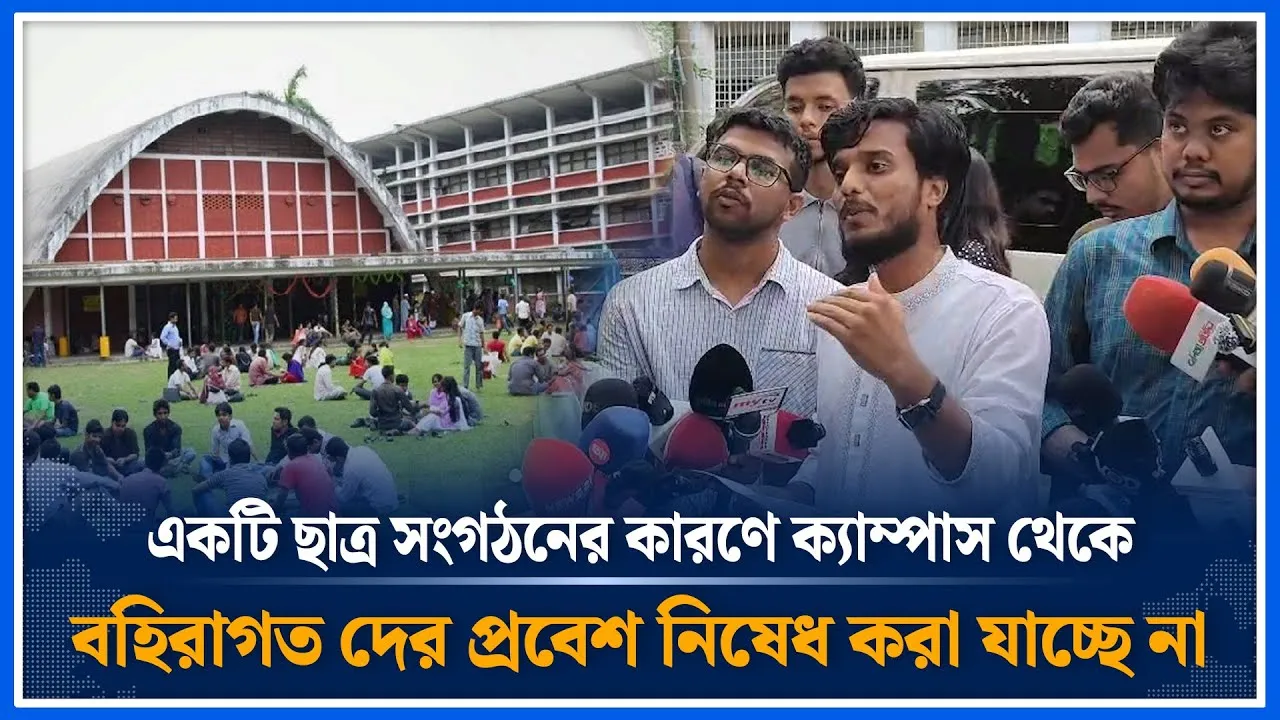 একটি ছাত্র সংগঠনের কারণে ক্যাম্পাস থেকে বহিরাগত দের প্রবেশ নিষেধ করা যাচ্ছে না  | Time News