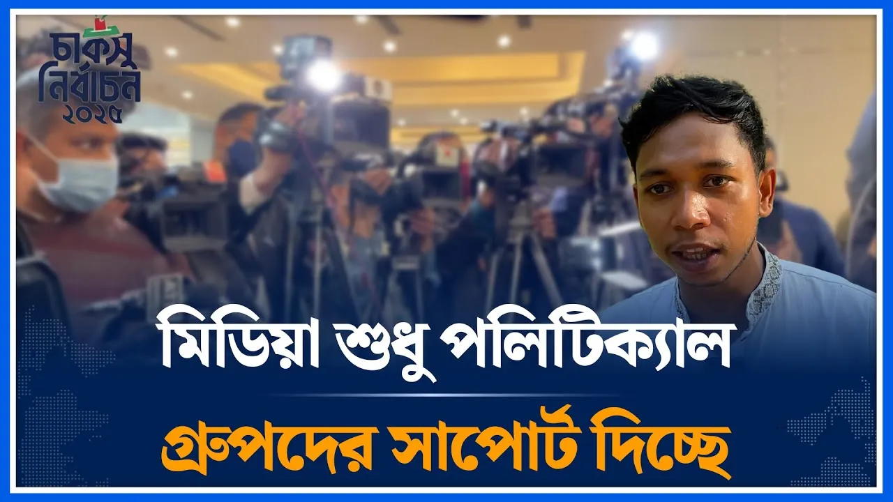 মিডিয়া শুধু পলিটিক্যাল গ্রুপদের সাপোর্ট দিচ্ছে স্বতন্ত্র ভিপি প্রার্থী | CUCSU | VP | Time News