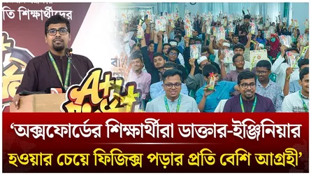 ‘অক্সফোর্ডের শিক্ষার্থীরা ডাক্তার-ইঞ্জিনিয়ার হওয়ার চেয়ে ফিজিক্স পড়ার প্রতি বেশি আগ্রহী’ | Time News